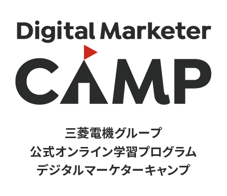 三菱電機グループ公式オンライン学習プログラム Digital Marketer CAMP